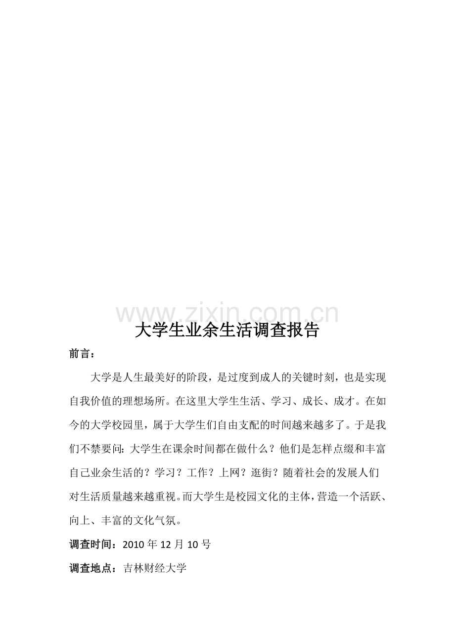 业余生活调查报告资料2.doc_第2页