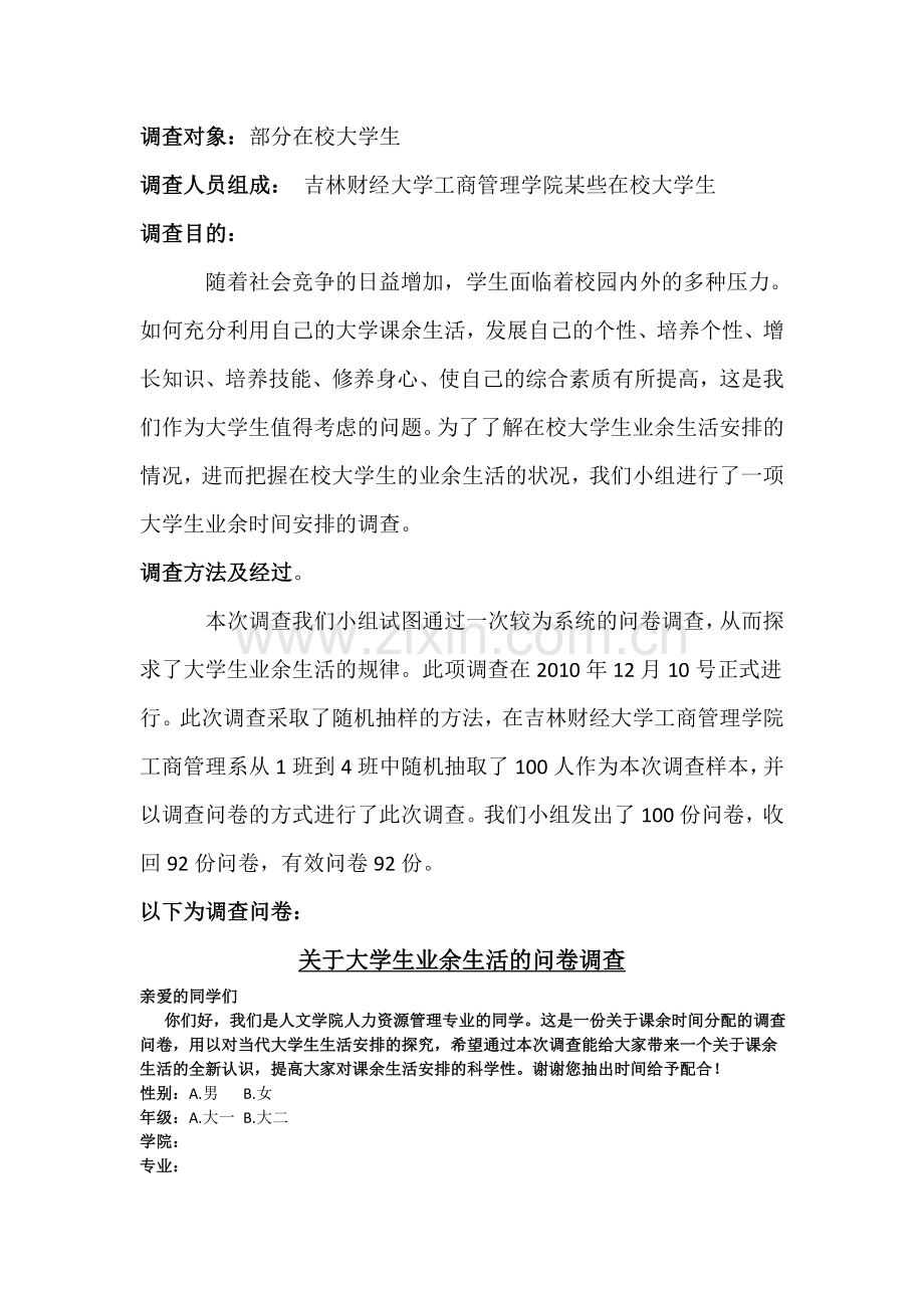 业余生活调查报告资料2.doc_第3页