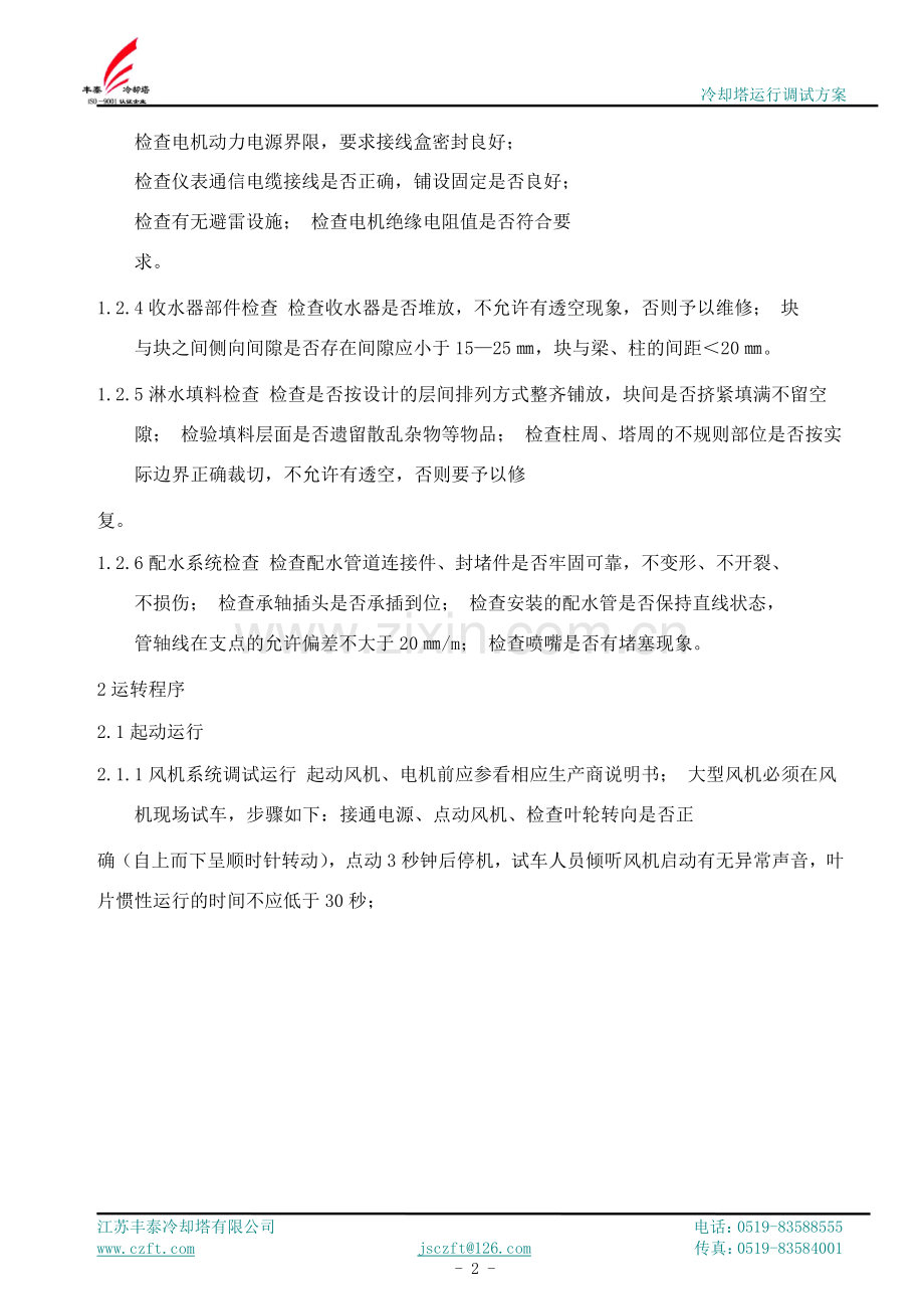 冷却塔调试方案.doc_第2页