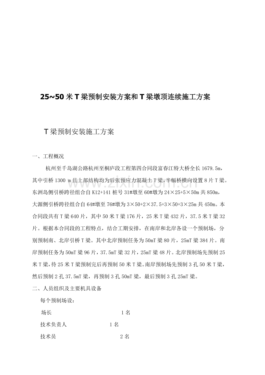 25-50米T梁预制安装方案和T梁墩顶连续施工方案.doc_第1页