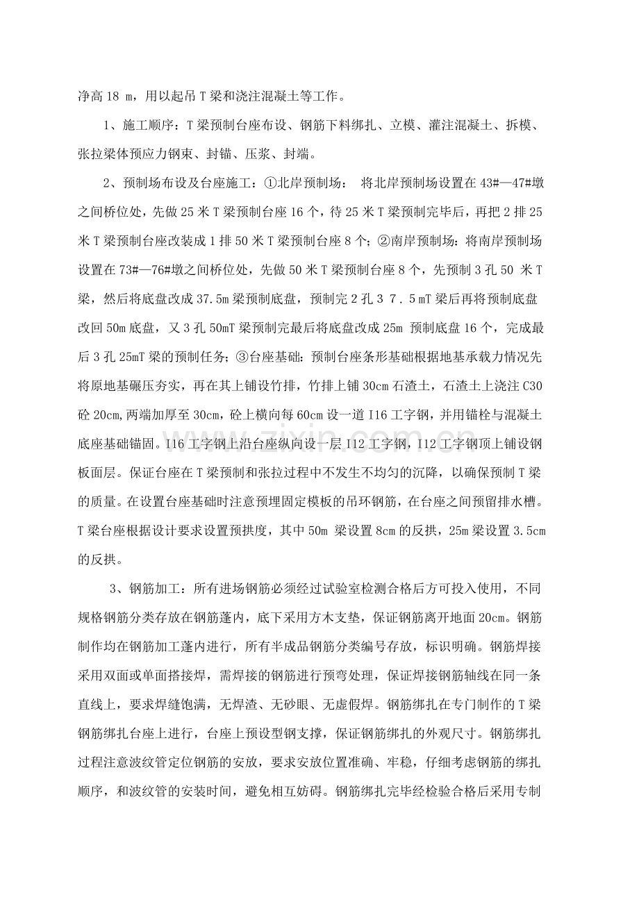 25-50米T梁预制安装方案和T梁墩顶连续施工方案.doc_第3页