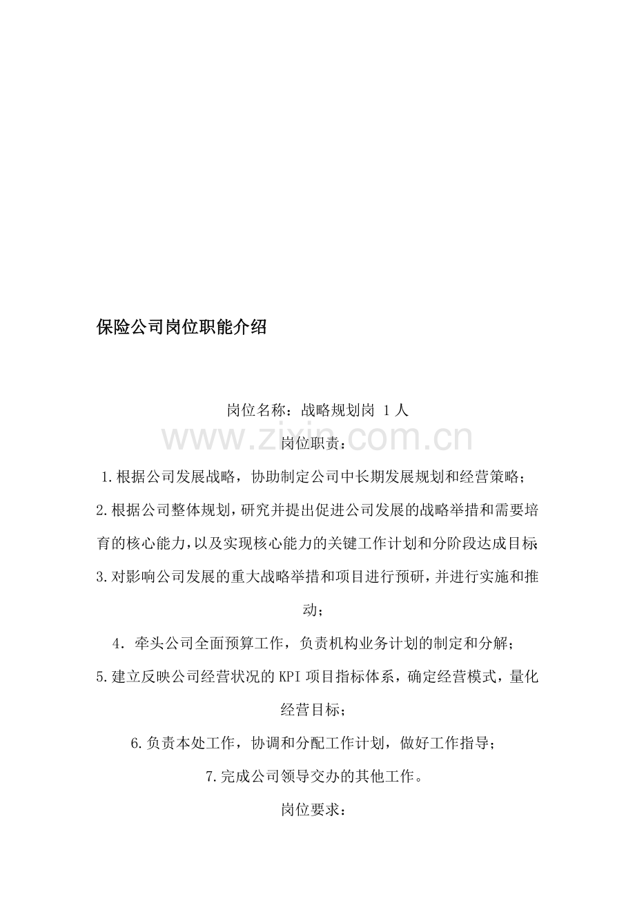 保险公司岗位职能介绍.doc_第1页