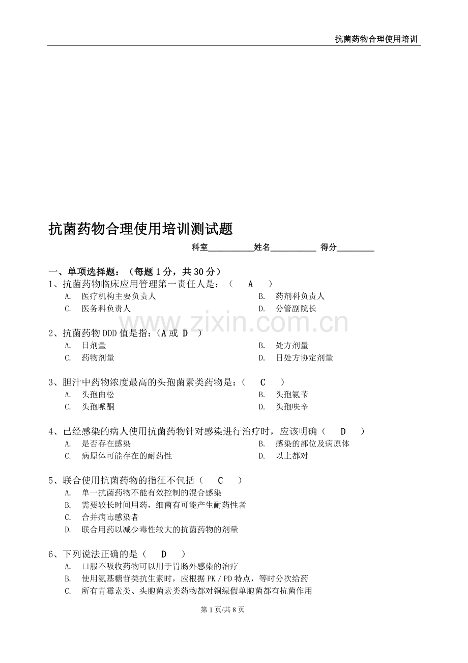 抗菌药物合理使用培训测试题2012-1026--参考答案.doc_第1页