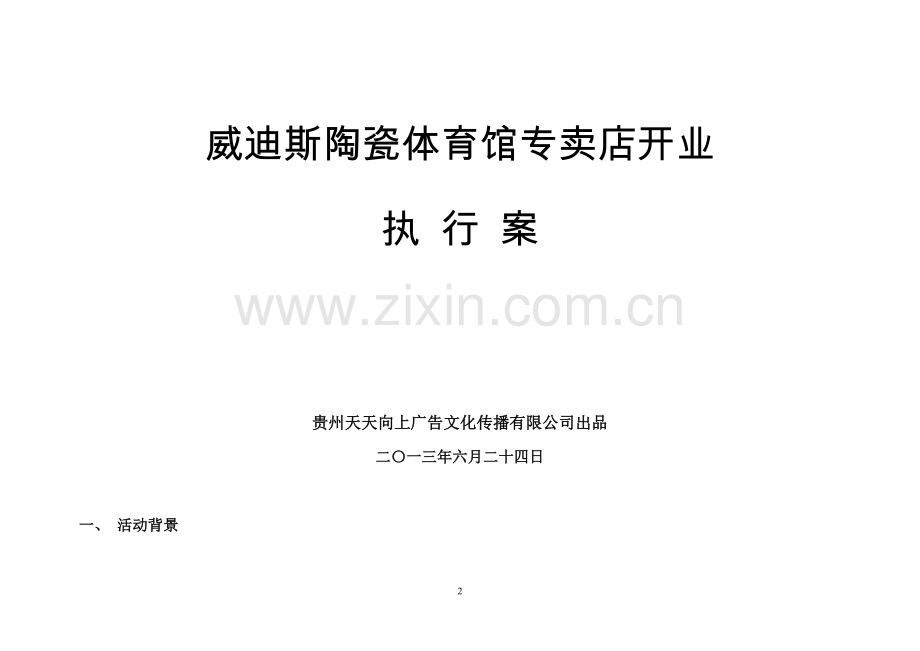 陶瓷专卖店开业庆典策划.doc_第2页