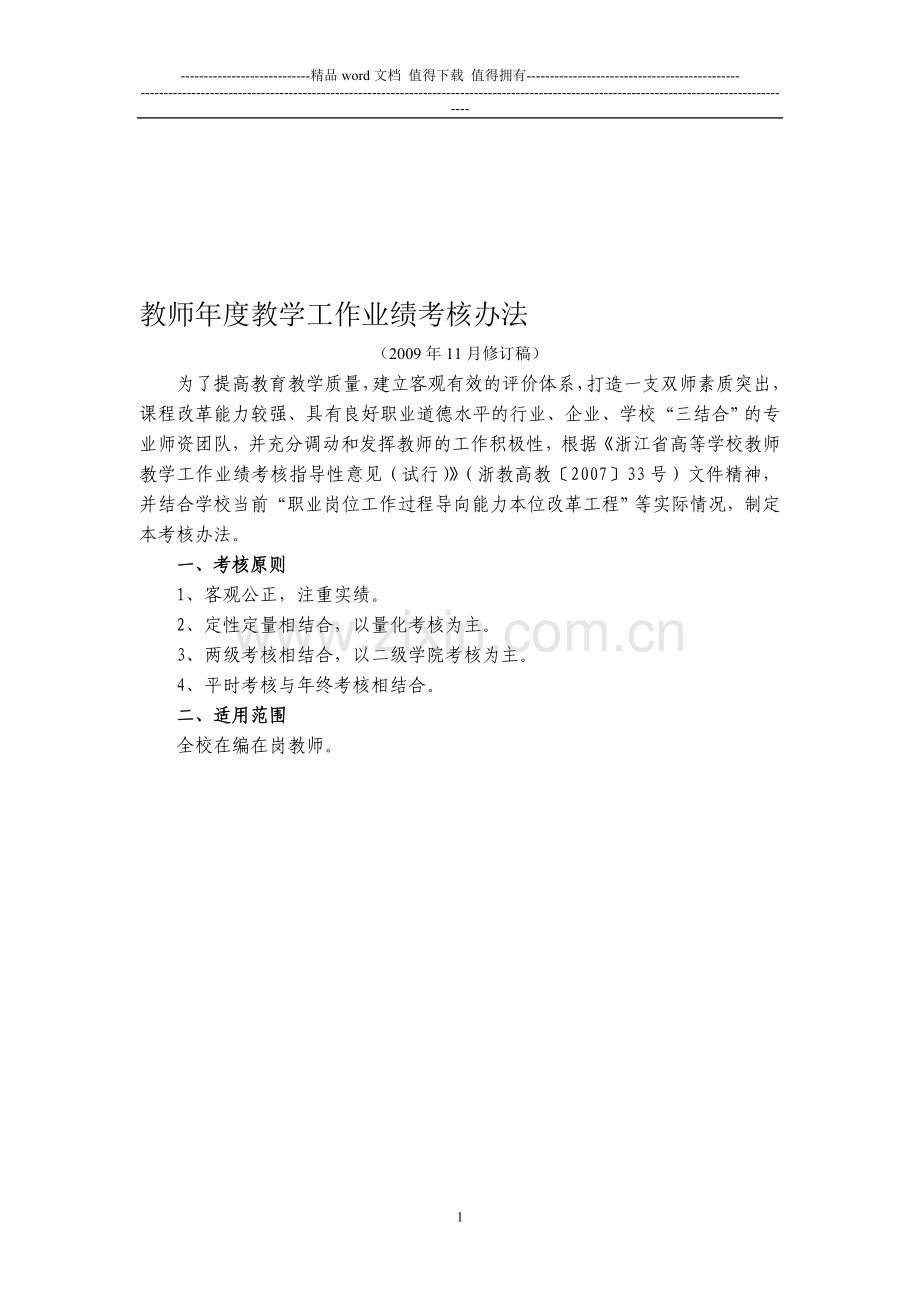 教师年度教学工作业绩考核办法..doc_第1页