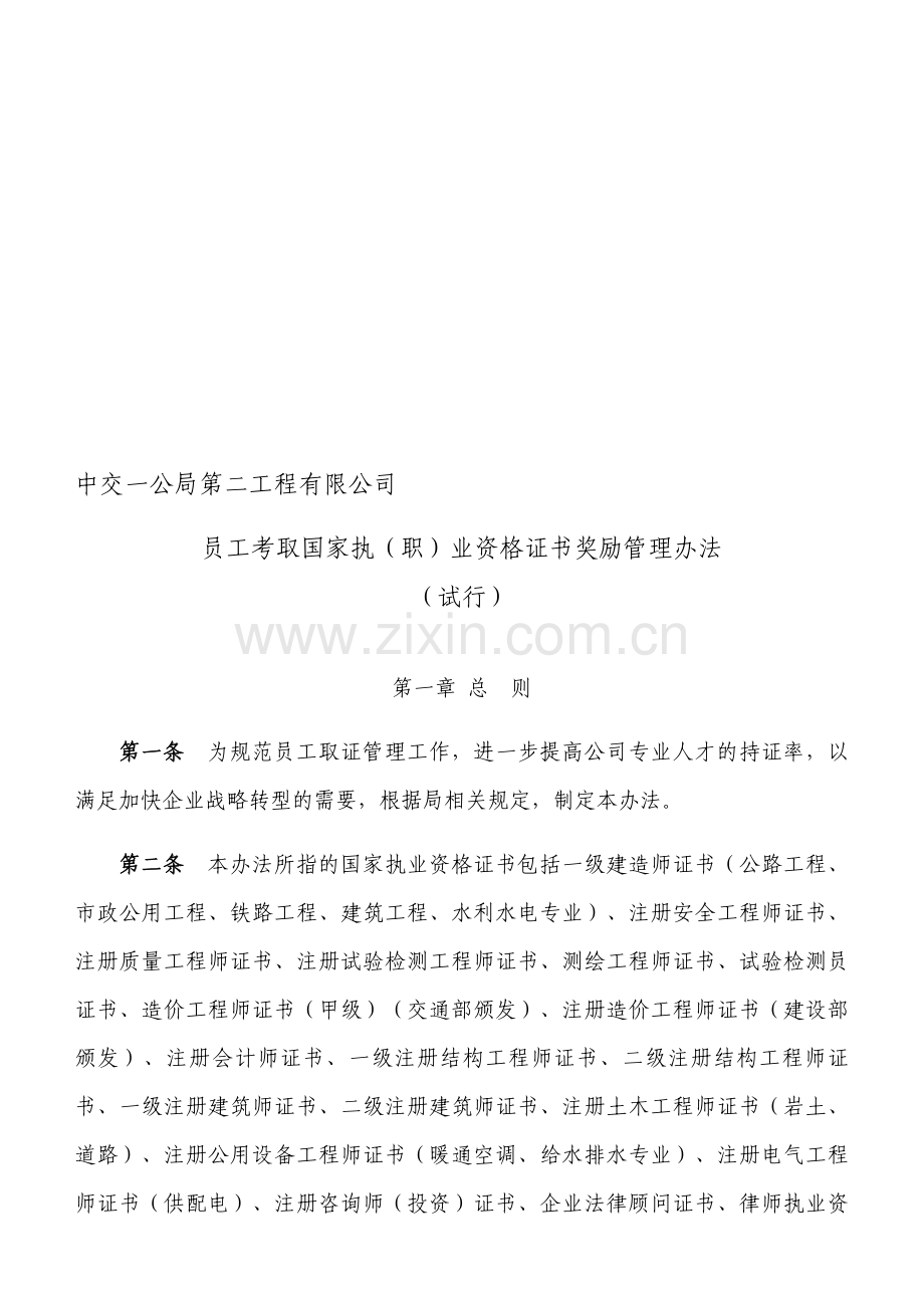 公司员工考取资格证书奖励管理办法(试行).doc_第1页