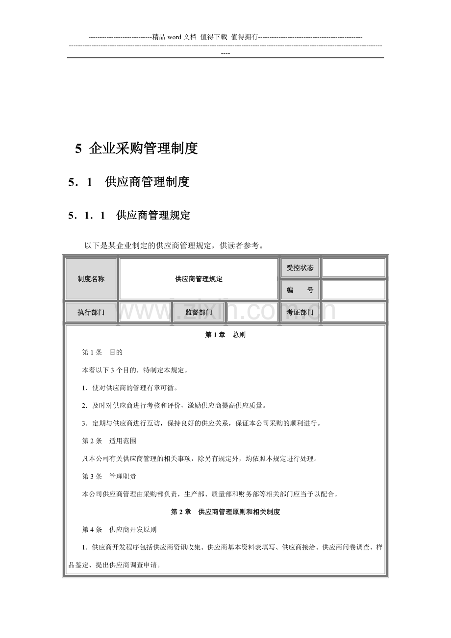 中小企业管理制度精细化.doc_第1页