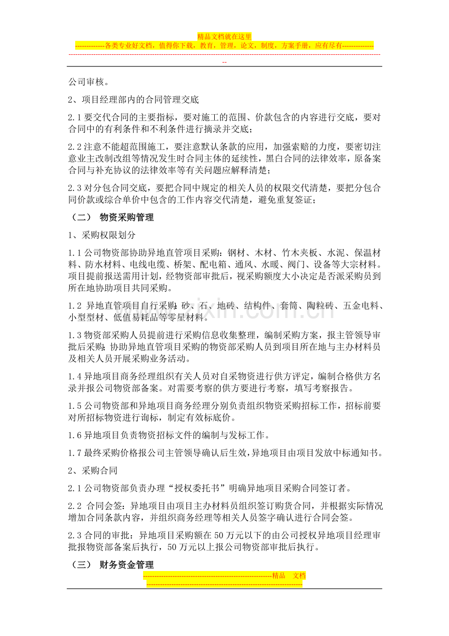 异地直属项目管理补充规定(试行).doc_第2页