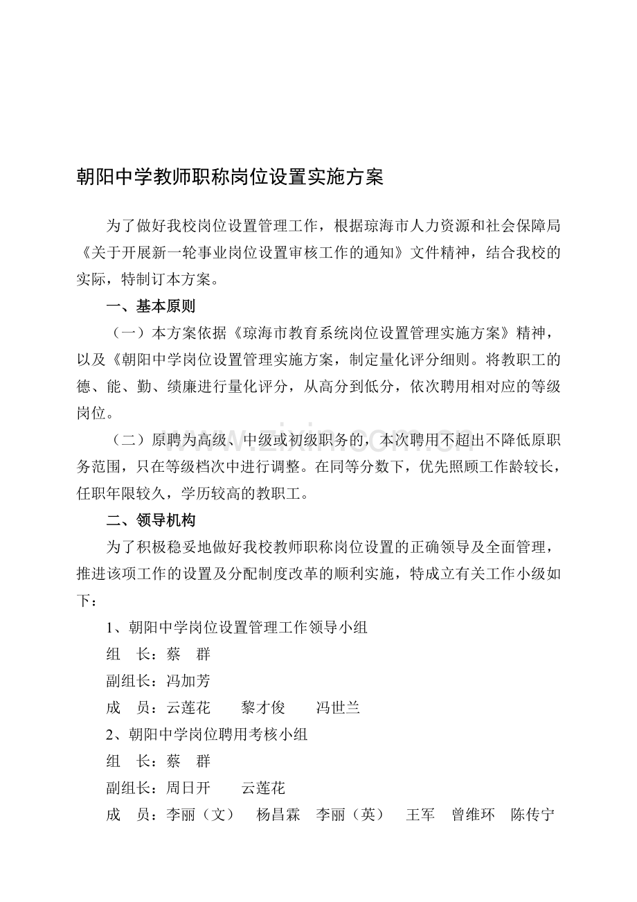 朝阳中学教师职称岗位设置实施方案.doc_第1页