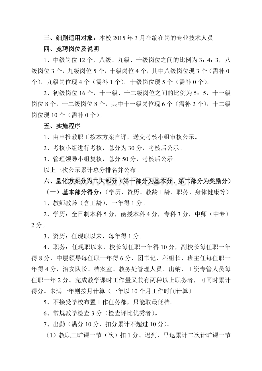 朝阳中学教师职称岗位设置实施方案.doc_第2页