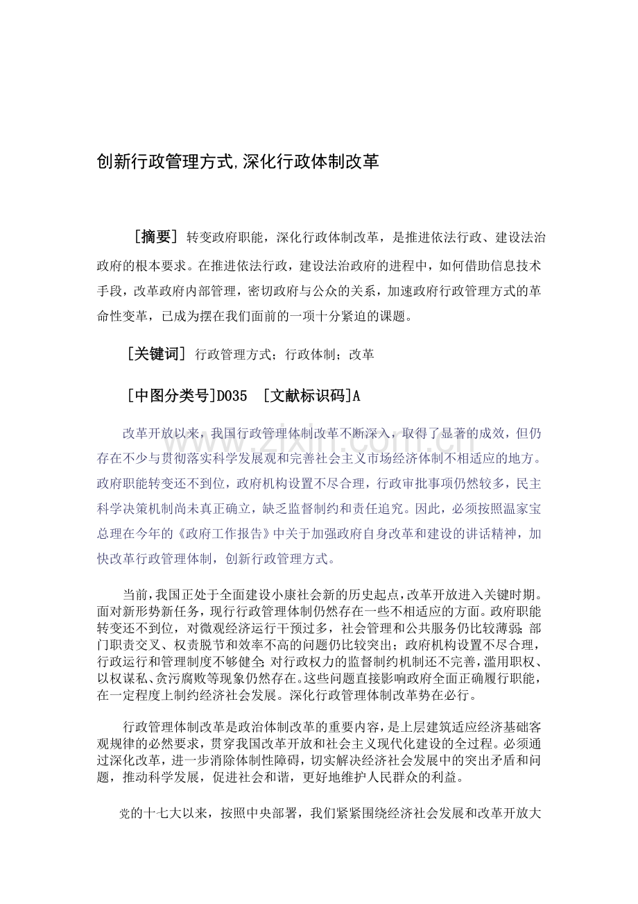 创新行政管理方式-深化行政体制改革.doc_第1页