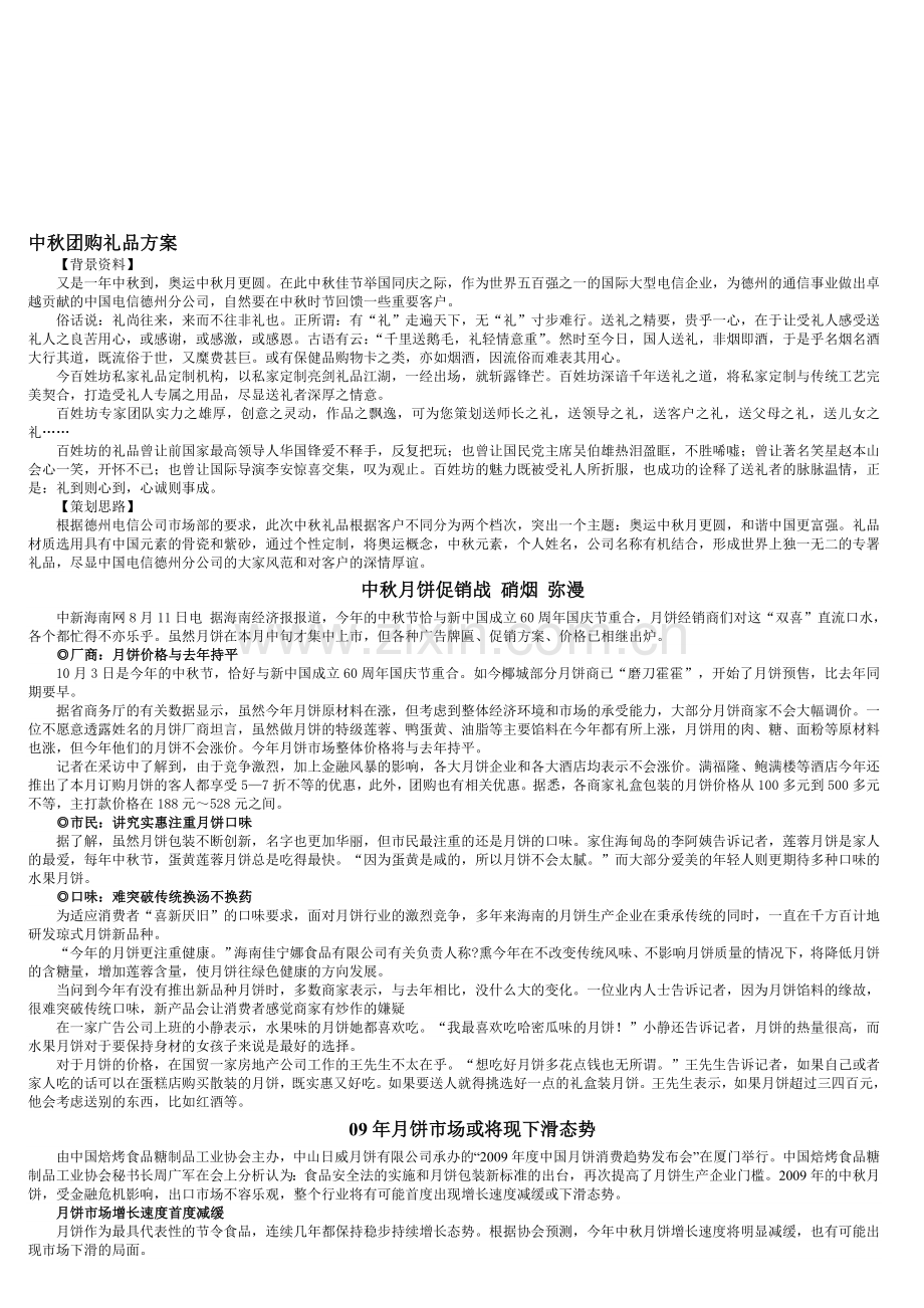 团购礼品方案.doc_第1页