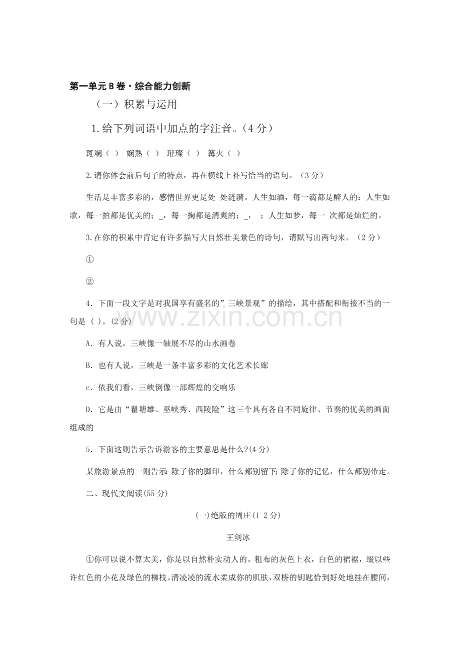 八年级语文上册第一单元综合测试2.doc_第1页