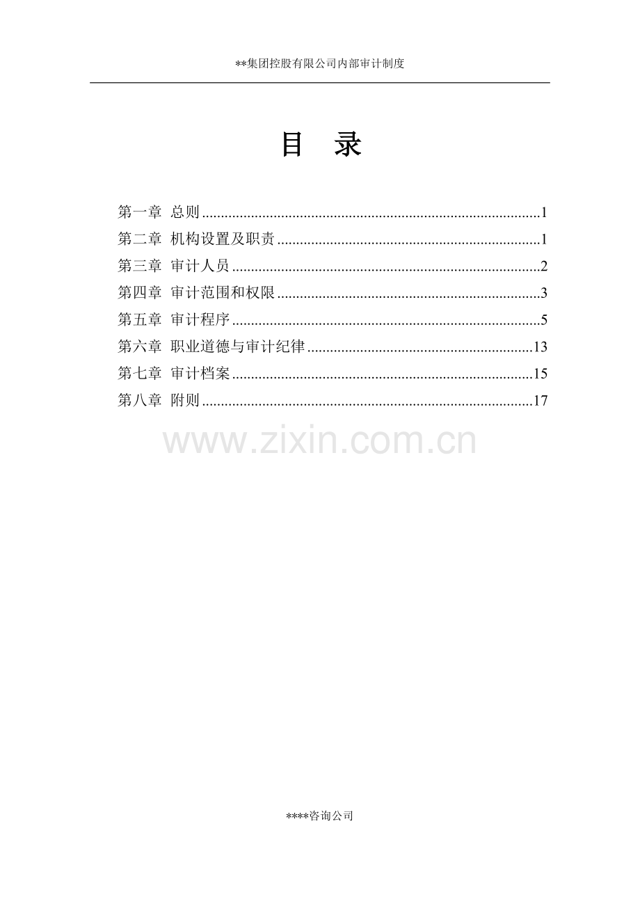 某知名管理咨询公司设计的内部审计制度.doc_第3页