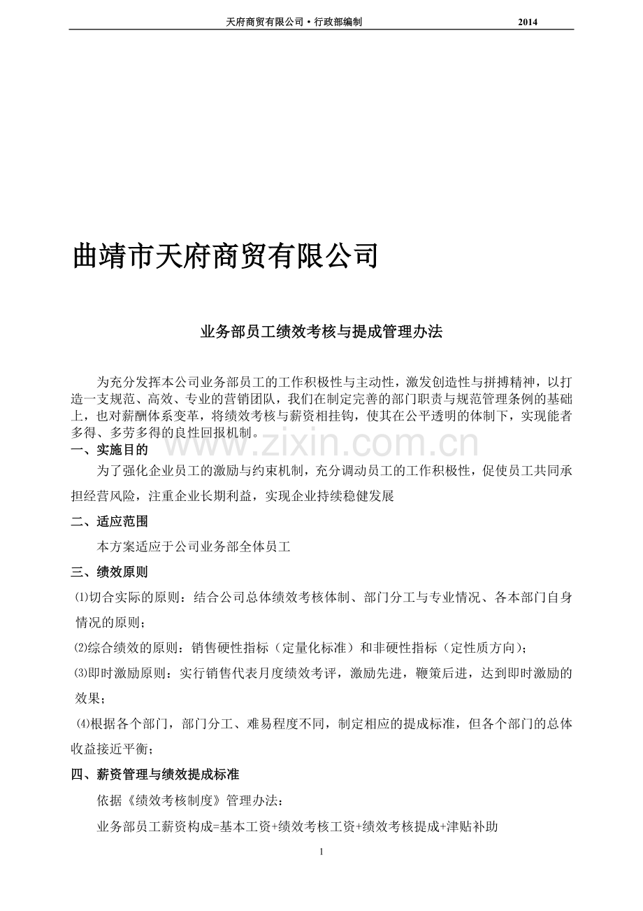 公司业务部绩效考核与提成管理办法.doc_第1页