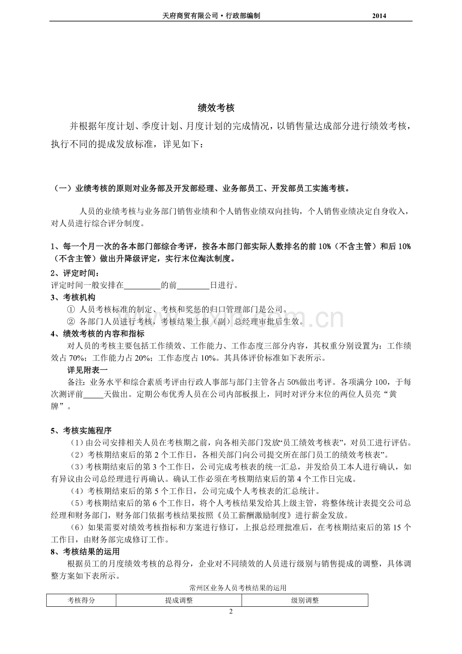 公司业务部绩效考核与提成管理办法.doc_第2页