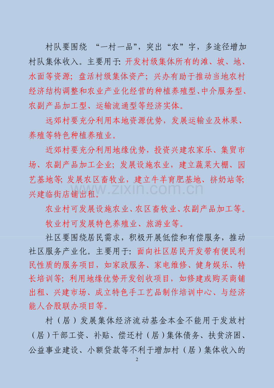 伊犁州集体经济发展基金管理使用办法.doc_第2页