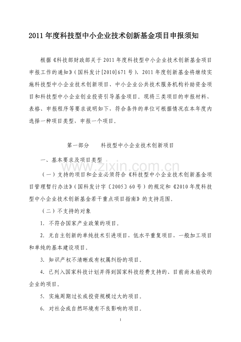 2011年度科技型中小企业技术创新基金项目申报须知.doc_第1页