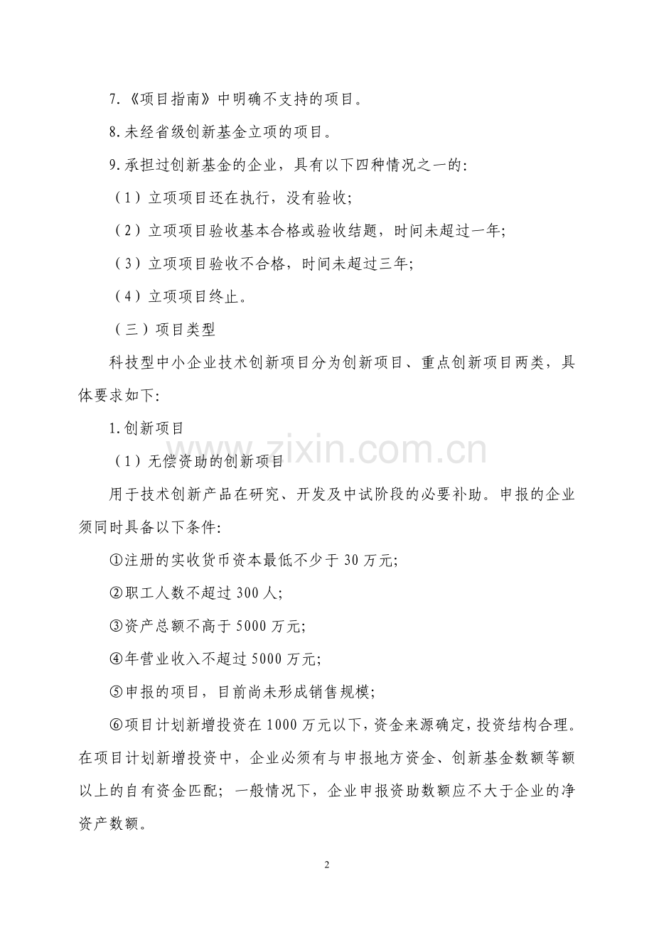 2011年度科技型中小企业技术创新基金项目申报须知.doc_第2页