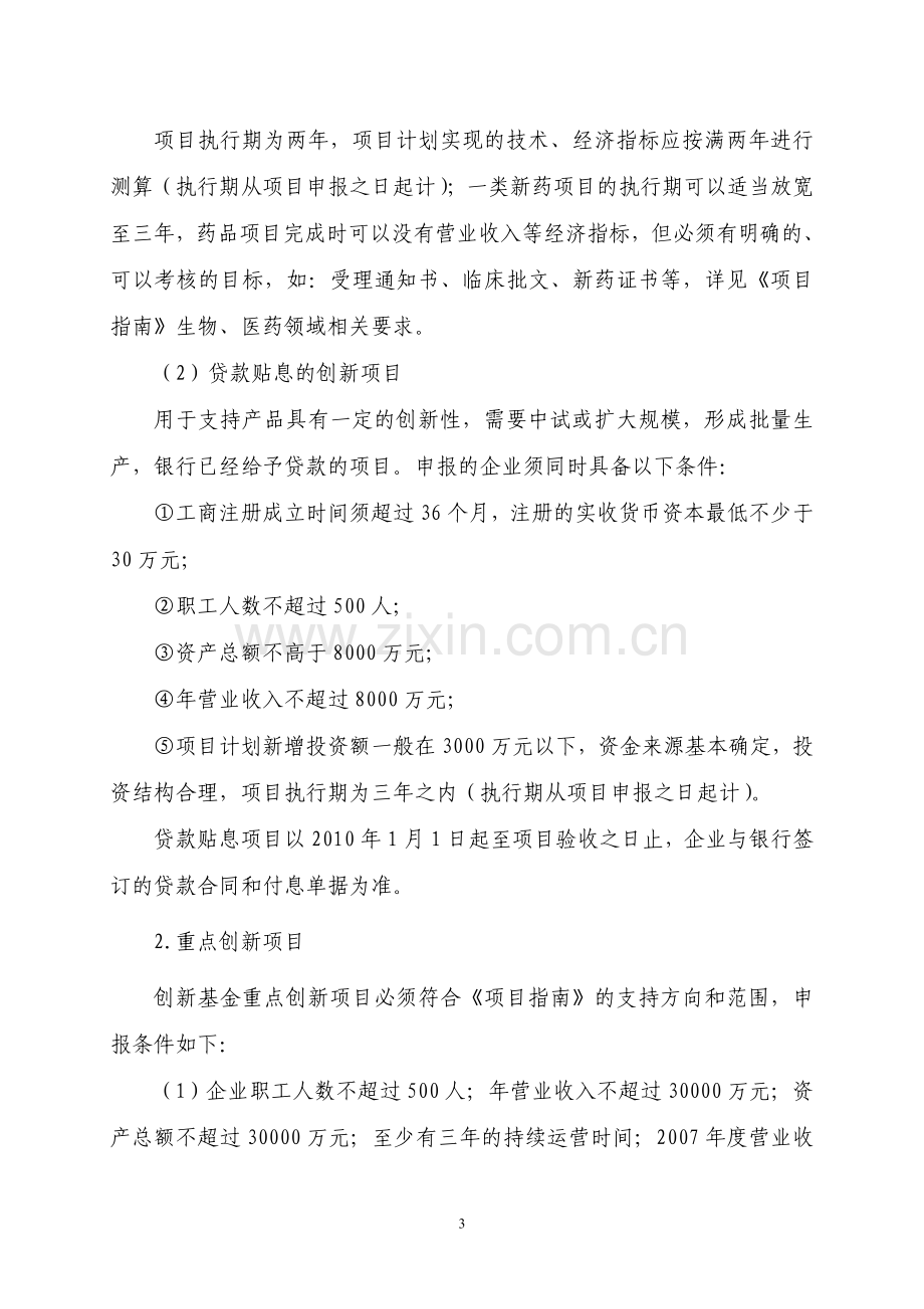 2011年度科技型中小企业技术创新基金项目申报须知.doc_第3页