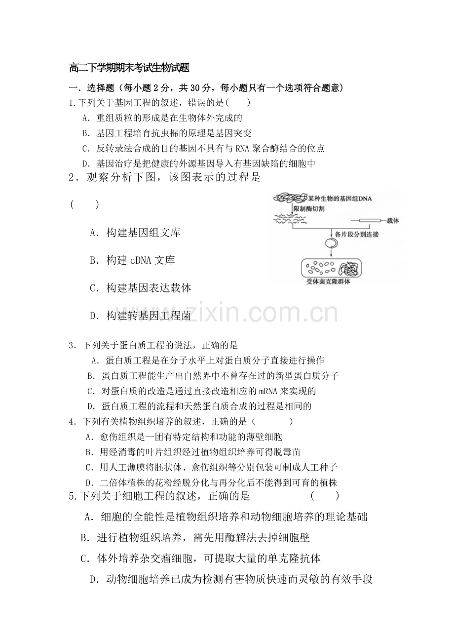 高二生物下册期末考试试题1.doc_第1页