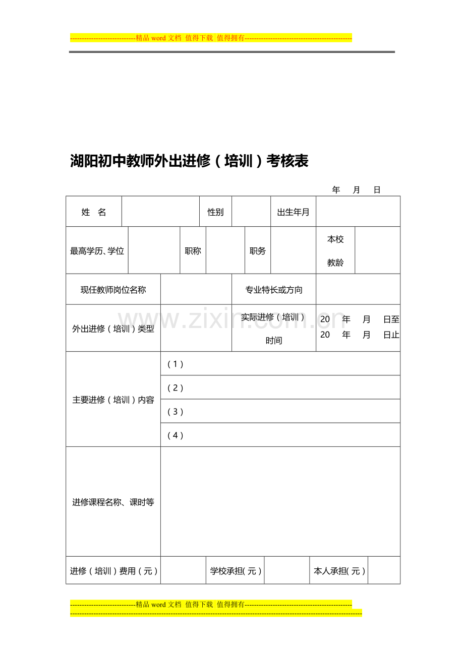 教师业务培训考核表..doc_第1页