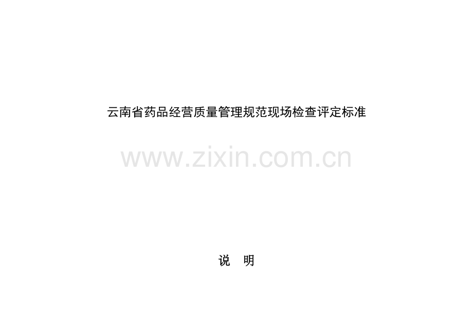 云南省药品经营质量管理规范现场检查评定标准.doc_第3页