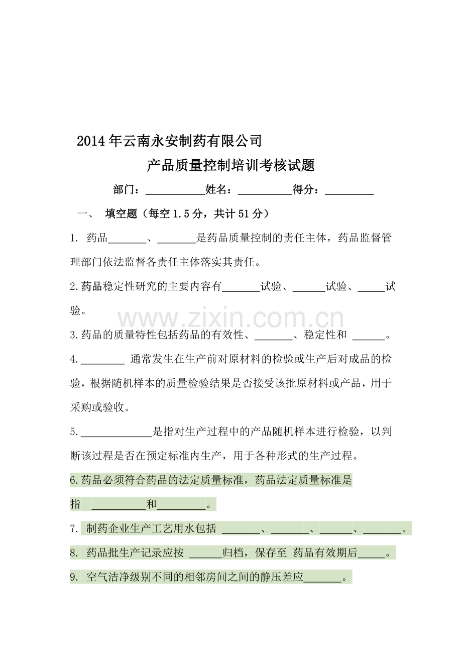 产品质量控制培训考核试题..doc_第1页