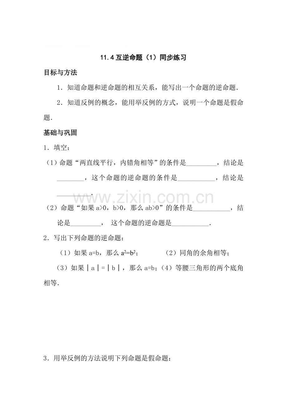 八年级数学互逆命题同步测试题1.doc_第1页