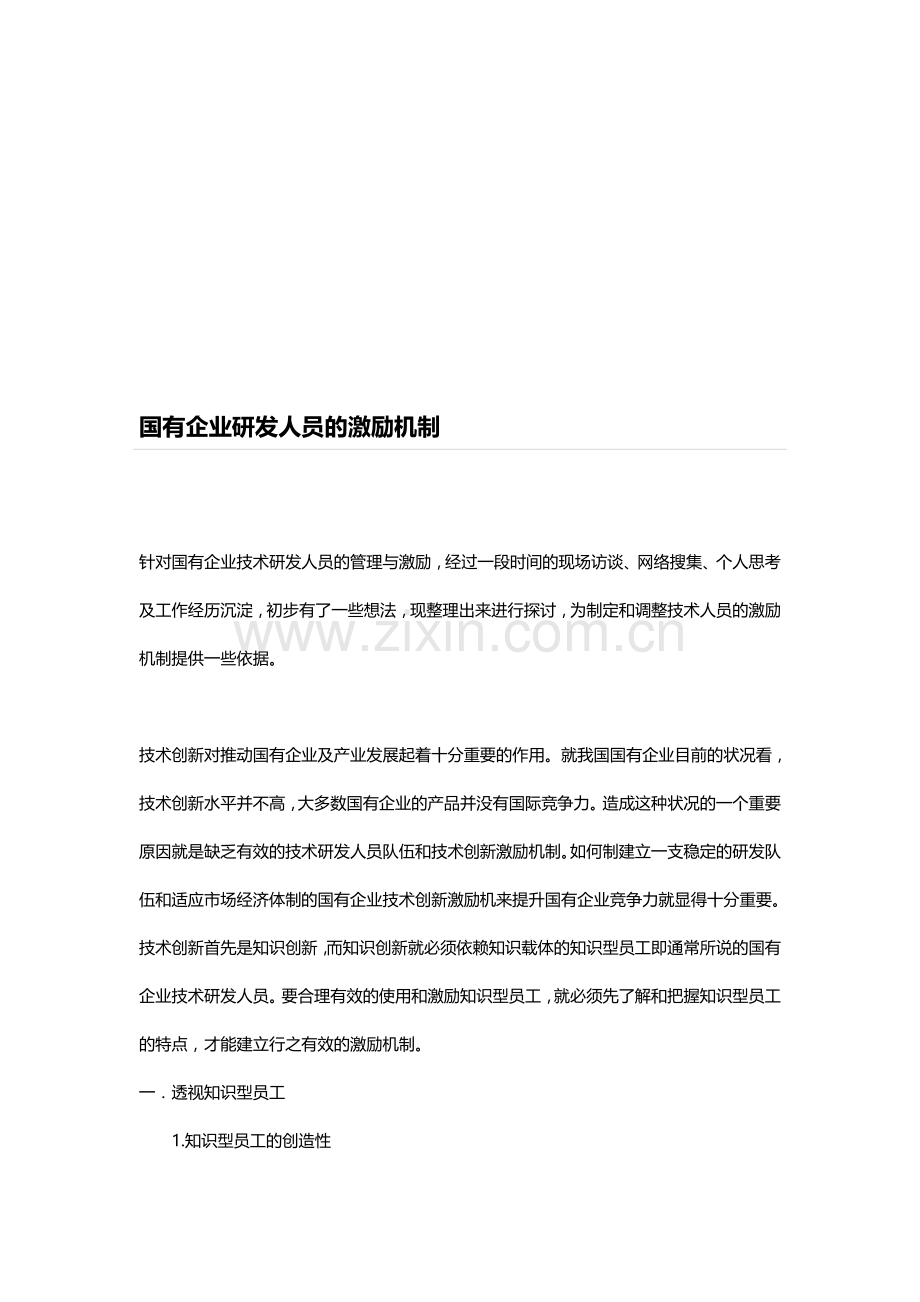 企业研发人员的激励机制.doc_第1页