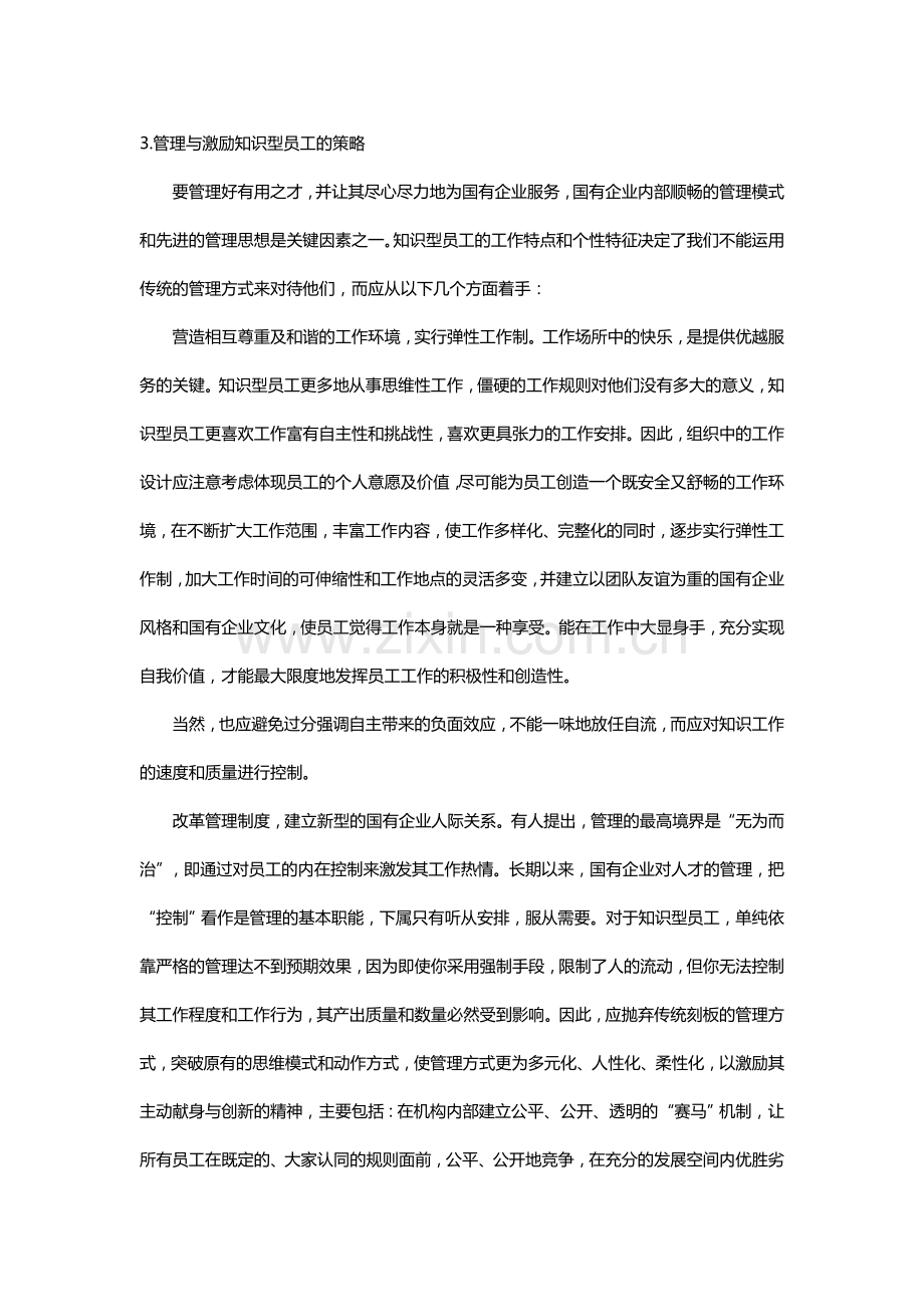 企业研发人员的激励机制.doc_第3页