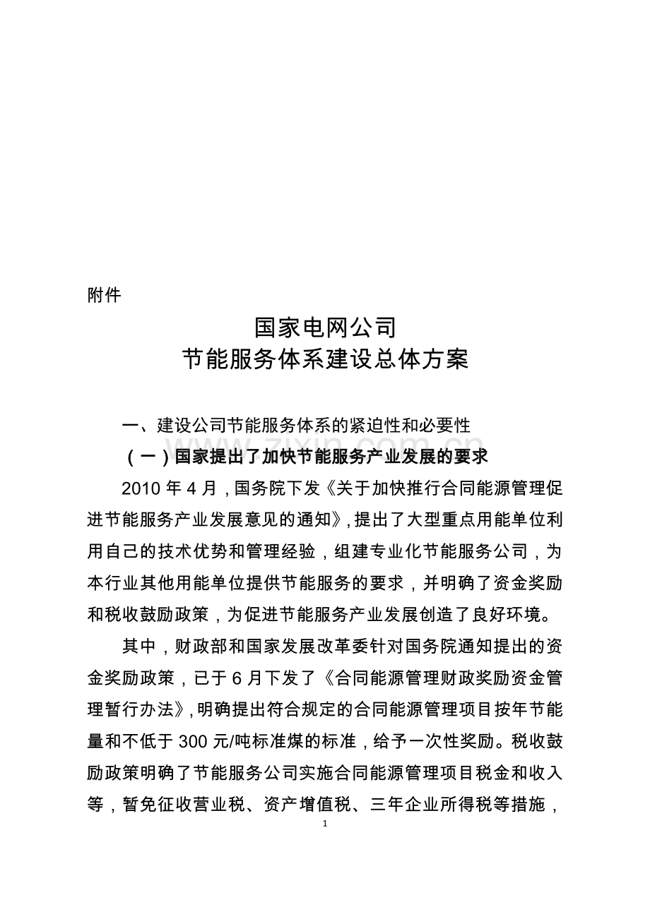 国家电网公司节能服务体系建设总体方案.doc_第1页