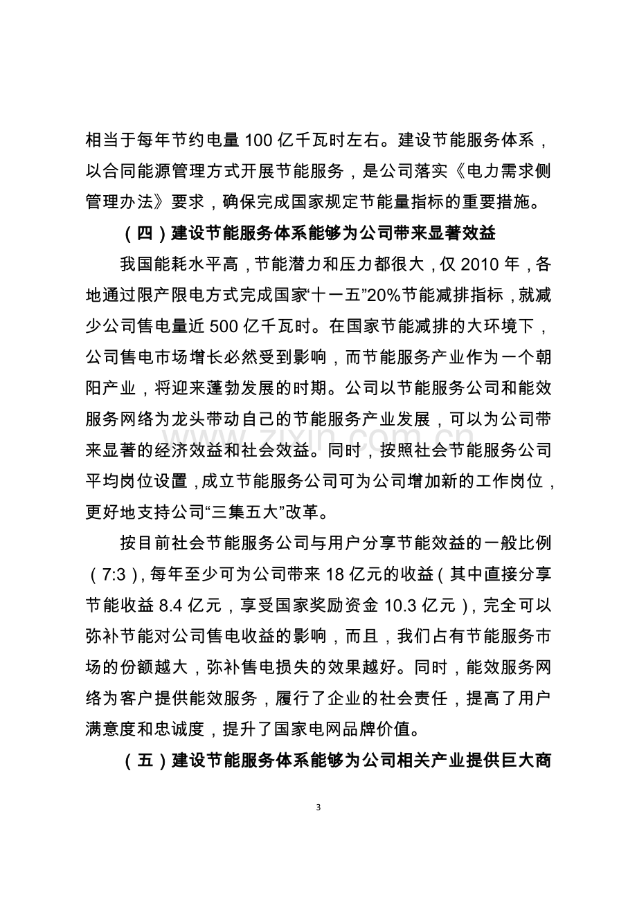 国家电网公司节能服务体系建设总体方案.doc_第3页