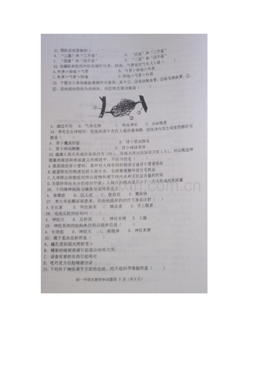 黑龙江省安达市2015-2016学年七年级生物下册期末考试题.doc_第3页