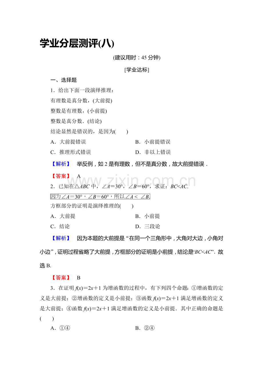 2017-2018学年高二数学选修1-2学业分层测评试题26.doc_第1页