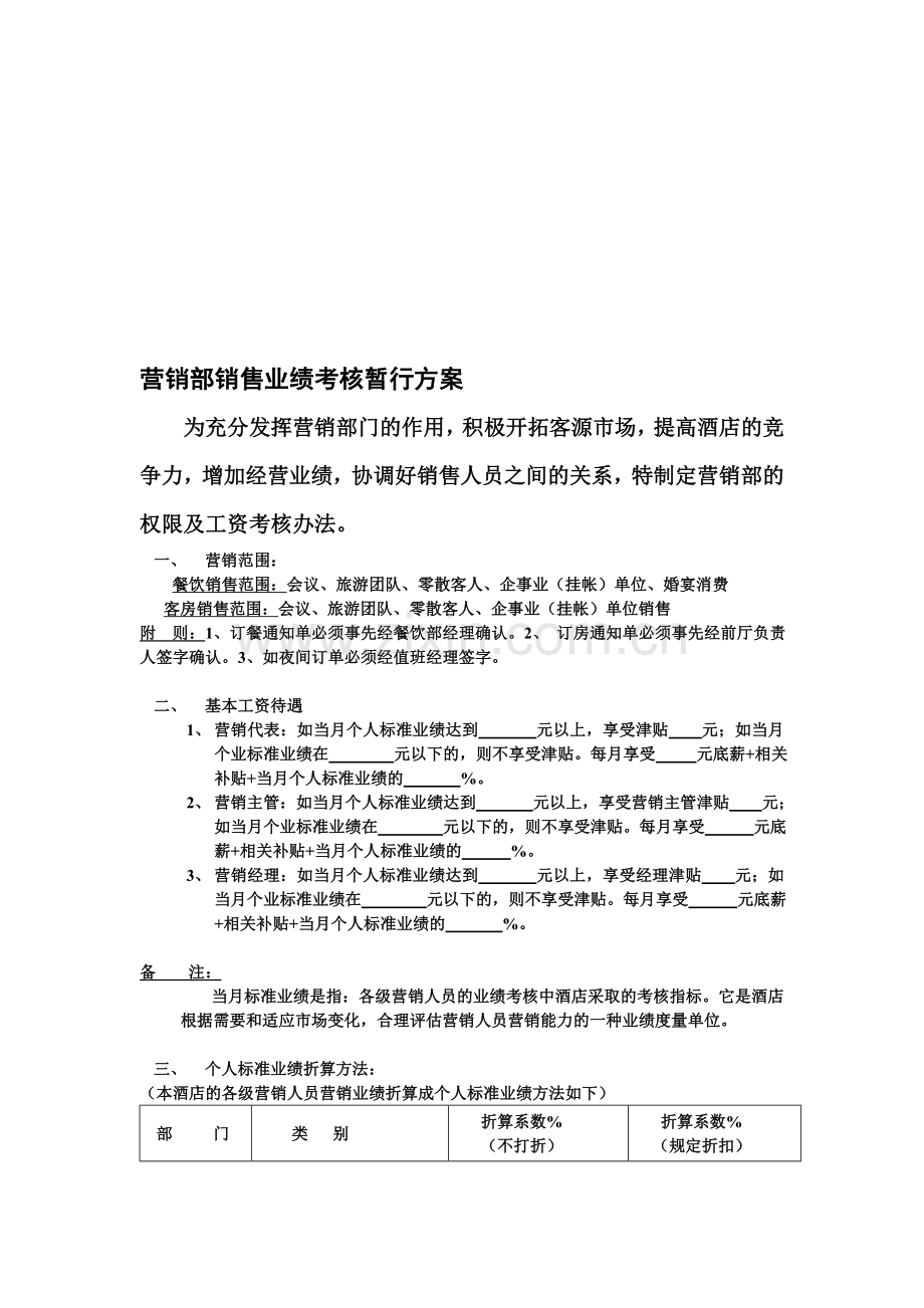 营销部销售业绩考核暂行方案2..doc_第1页