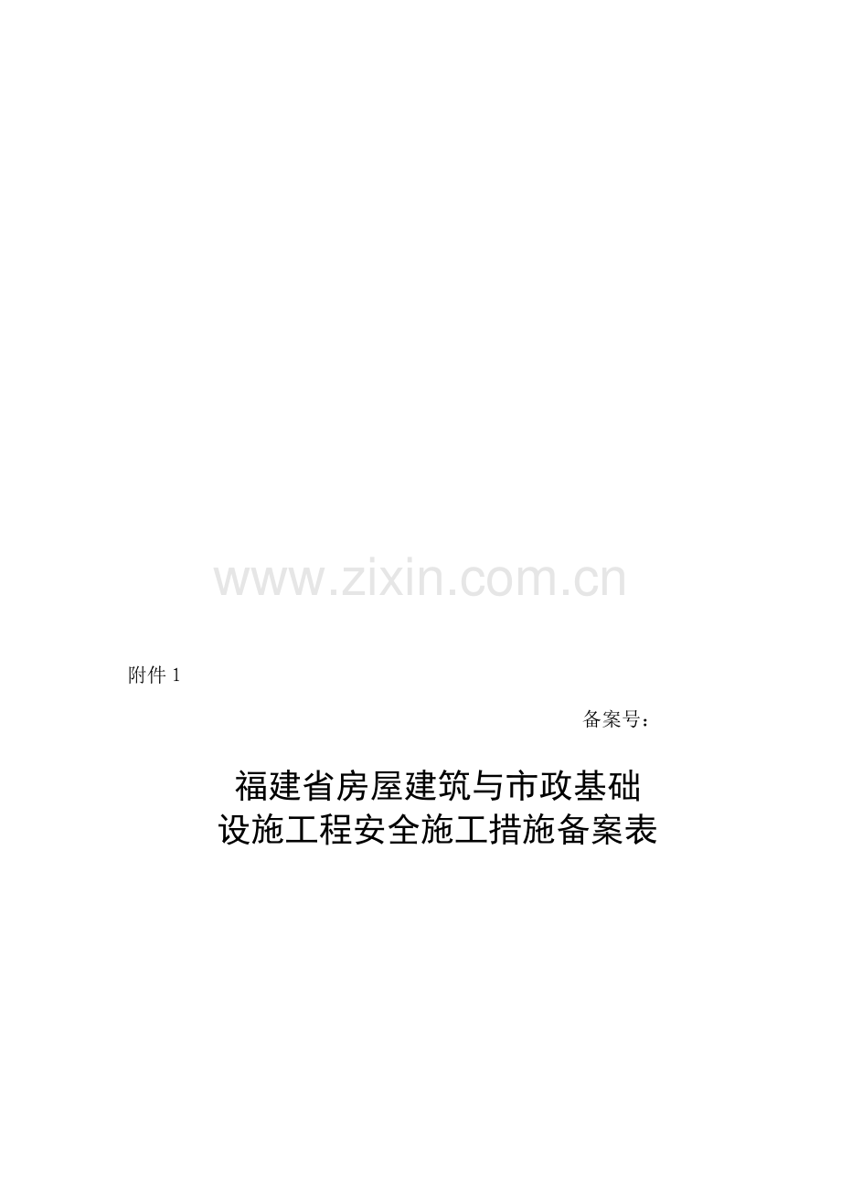 福建省房屋建筑与市政基础设施工程安全施工措施备案表1.doc_第1页