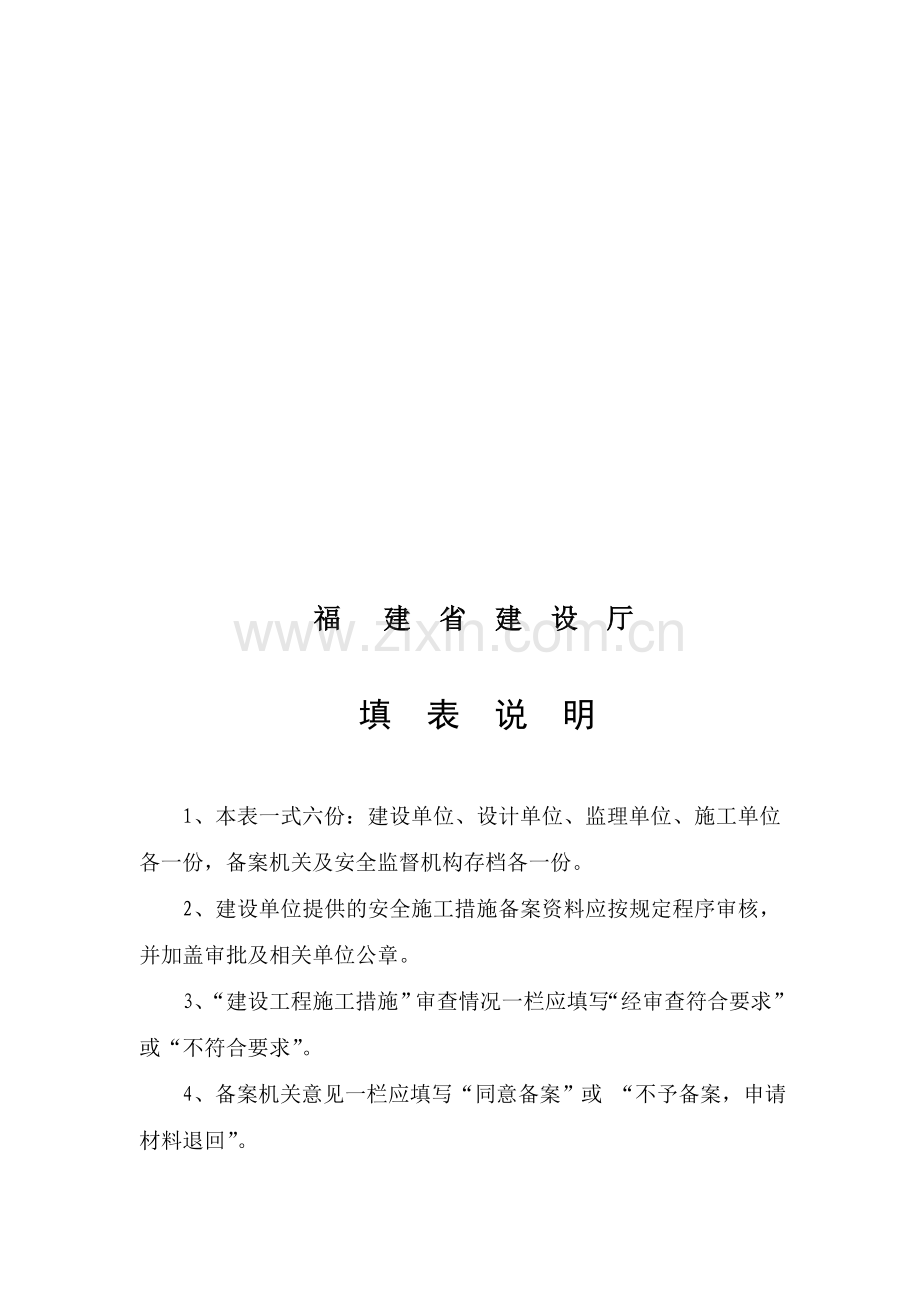 福建省房屋建筑与市政基础设施工程安全施工措施备案表1.doc_第2页