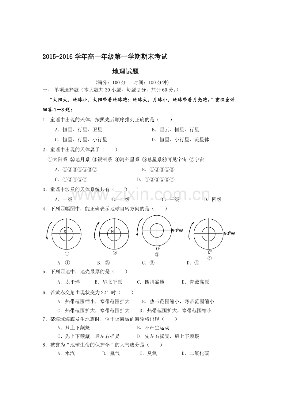 陕西省西安市2015—2016学年高一地理上册期末试题.doc_第1页