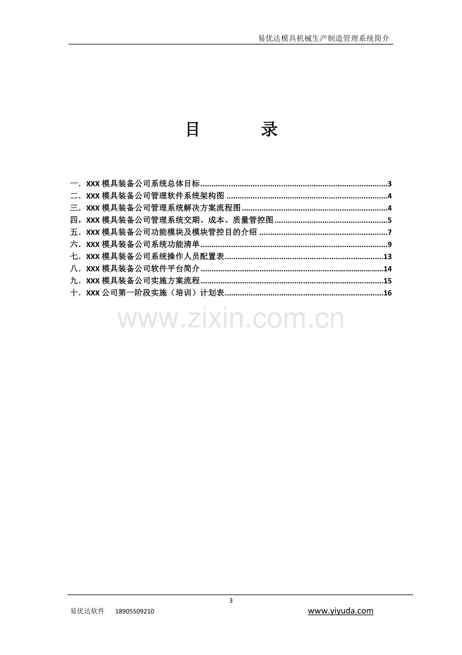 模具制造业信息化方案说明书2003版.doc_第3页