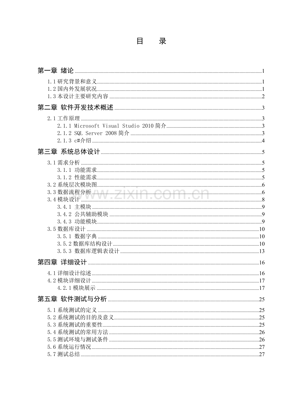 基于Web的物业管理信息系统(毕业设计论文).doc_第3页