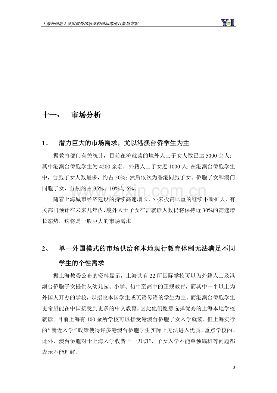 上海外国语大学附属外国语学校国际部项目策划方案.doc_第3页