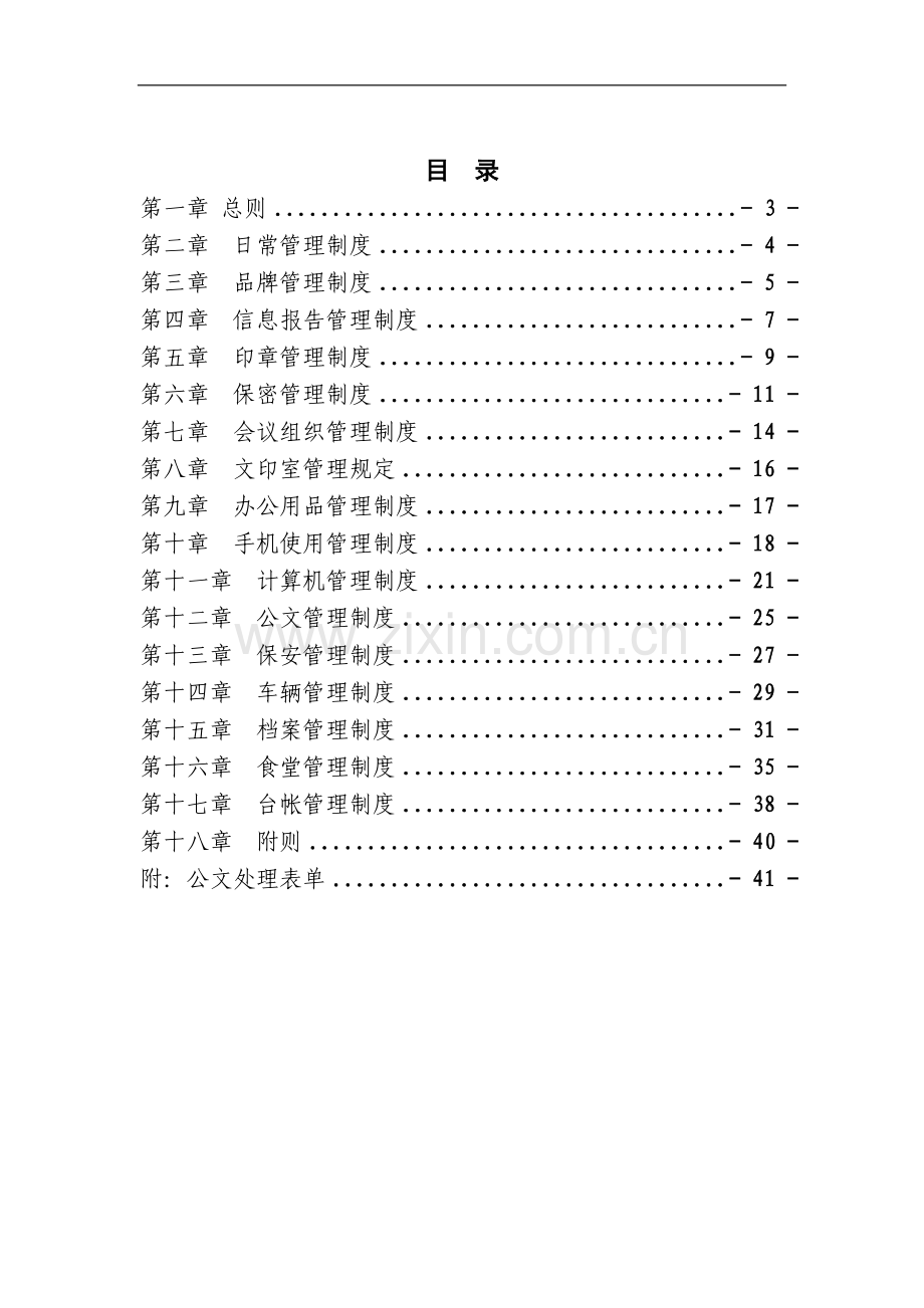 新版行政管理制度汇编.doc_第3页