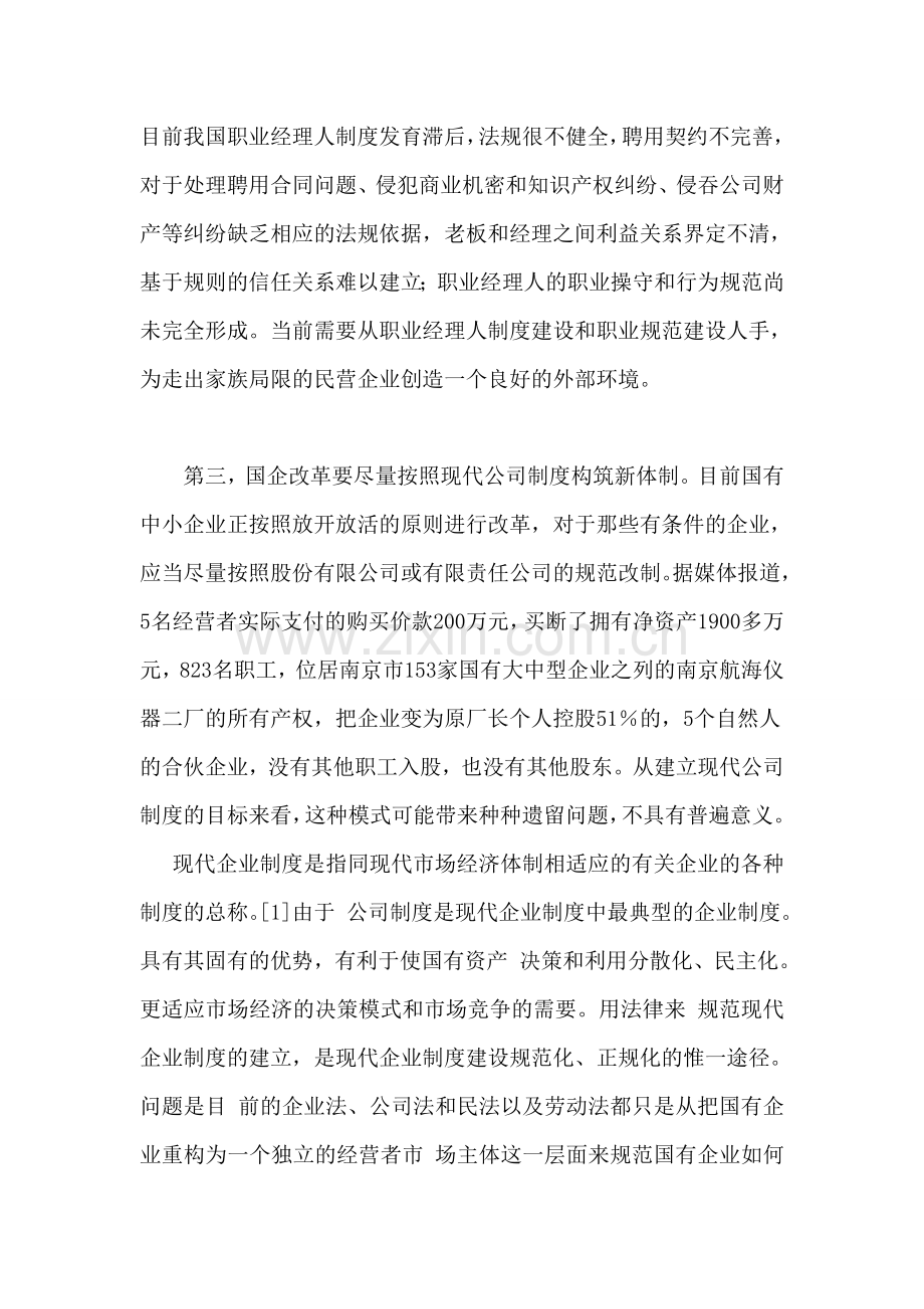 民营企业在公私化的建设中如何建立企业制度.doc_第2页