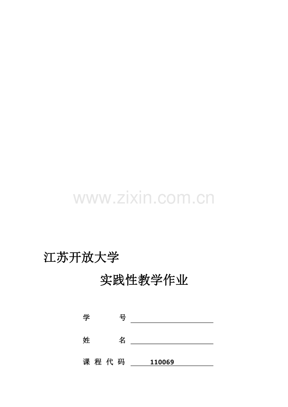 江苏开放大学管理心理学第二次作业.doc_第1页