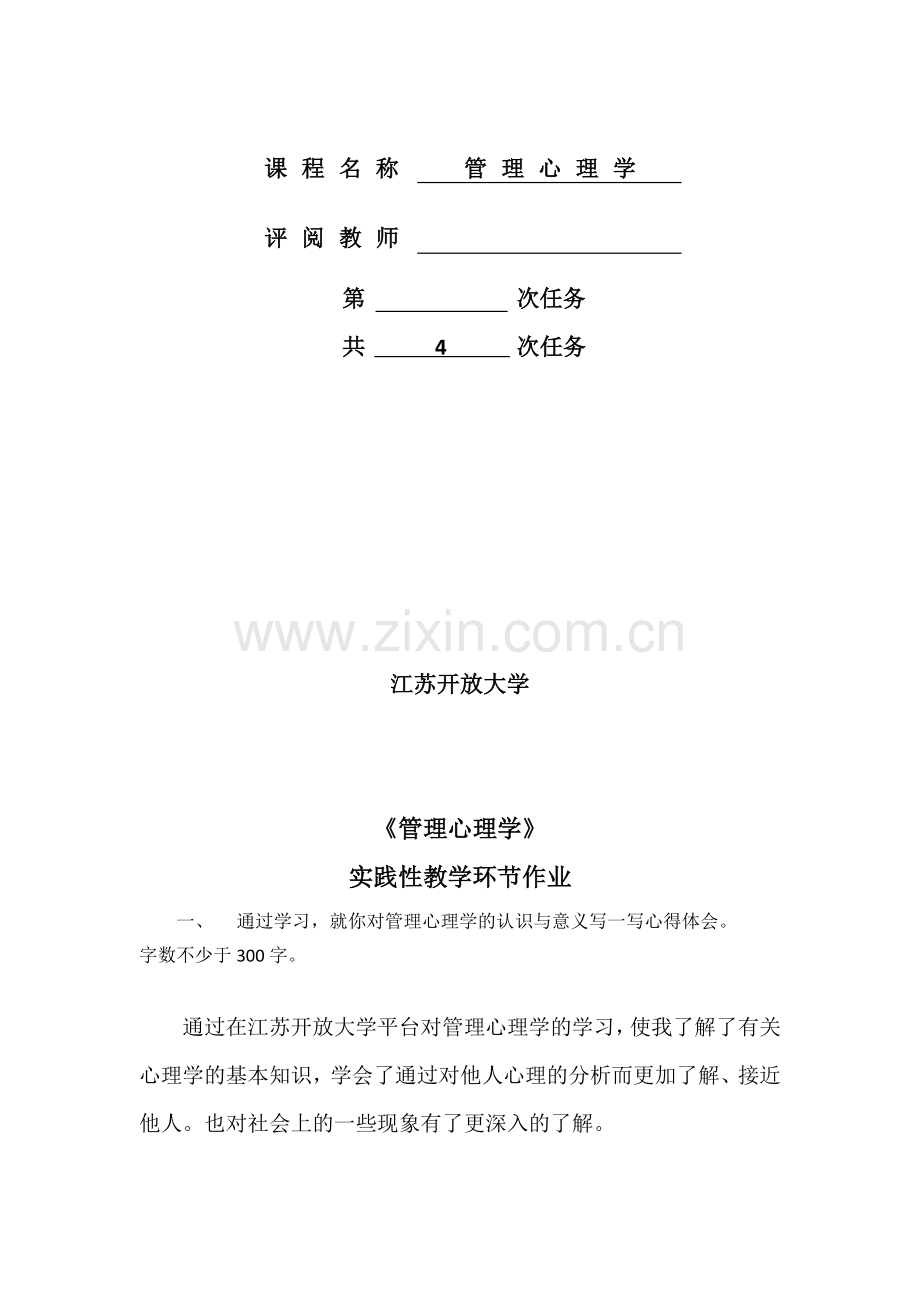 江苏开放大学管理心理学第二次作业.doc_第2页