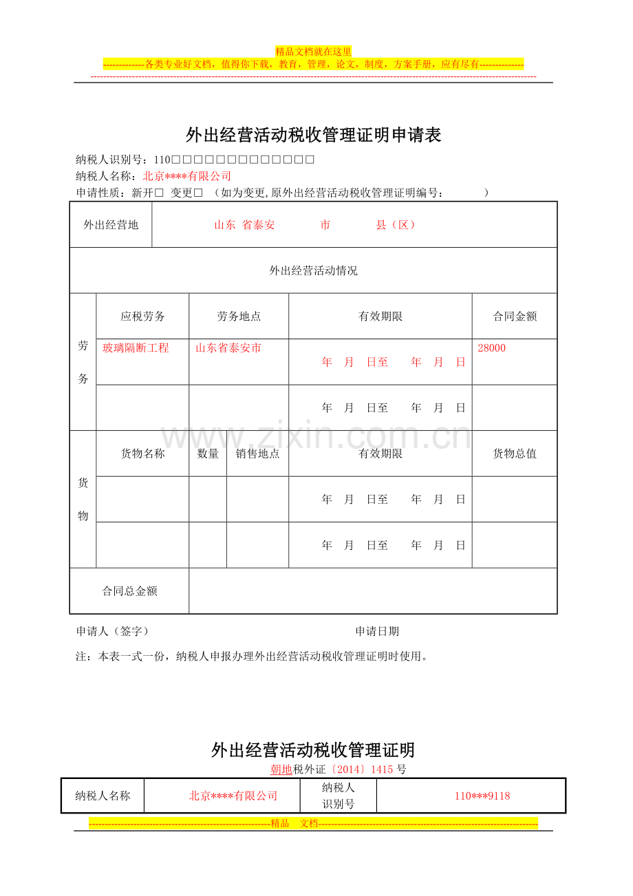 样本--外出经营活动税收管理证明.doc_第1页