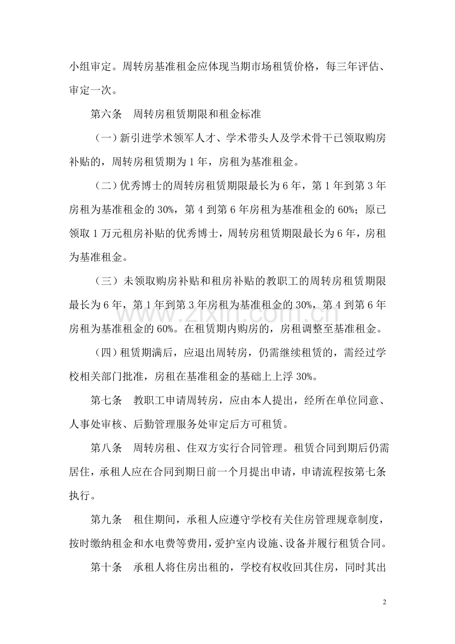 宁波大学周转房管理办法.doc_第2页