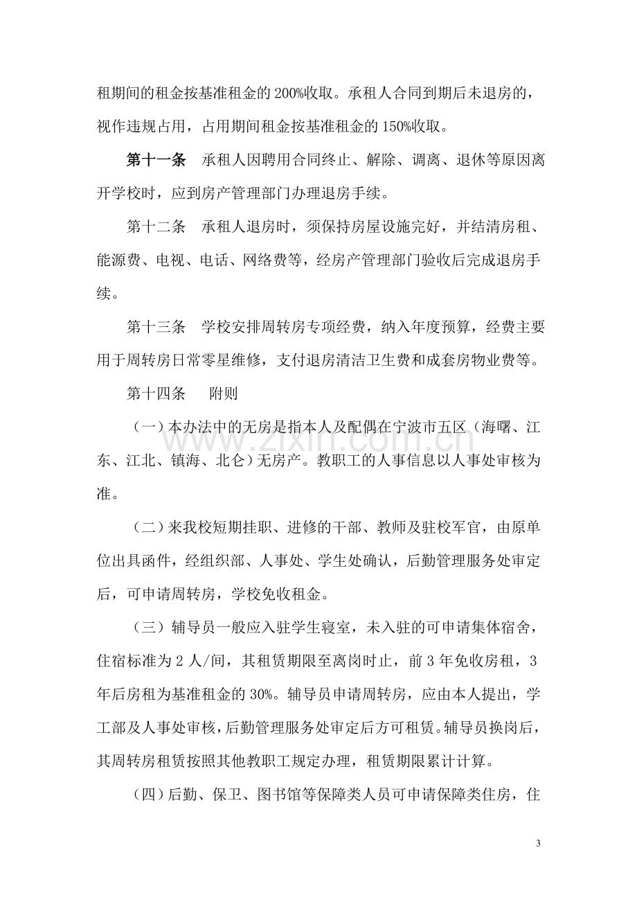 宁波大学周转房管理办法.doc_第3页