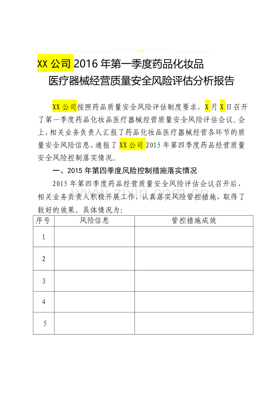 9药械化经营质量安全监管风险评估报告.doc_第1页